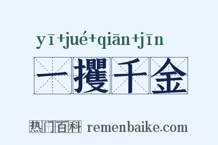 一攫千金是什么意思的图片